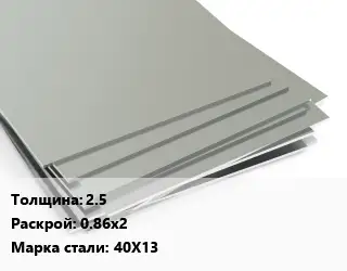 Лист нержавеющий 2.5 0.86х2 Сталь: 40Х13